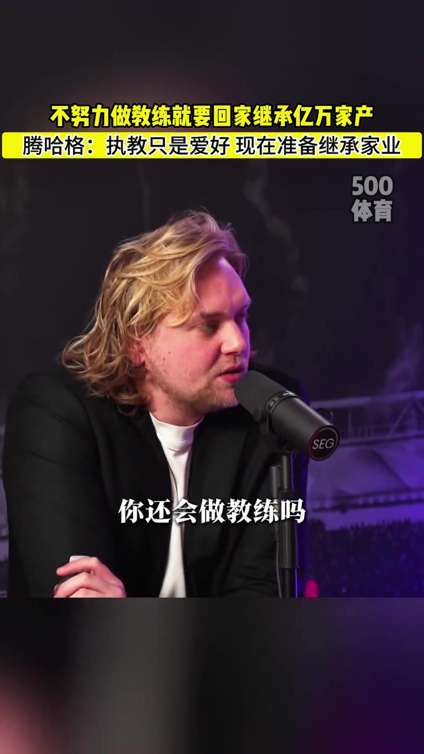 滕哈赫：不努力當個好教練的話，我就要回去繼承億萬家產了