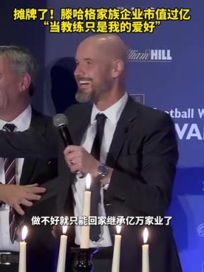 攤牌了！滕哈格家族企業市值過億！滕哈赫：當教練只是我的愛好！