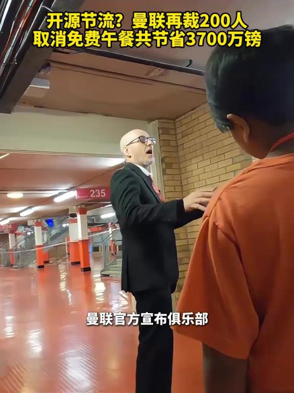 這是要干啥？曼聯通過裁員、取消免費午餐等操作共節省3700萬鎊！