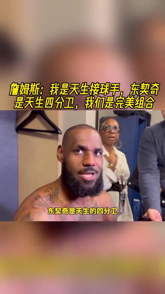 詹姆斯曾說：我是天生接球手東契奇是四分衛，我們是完美組合！